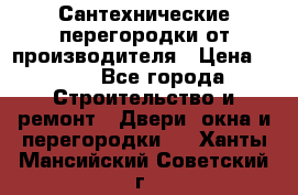 Сантехнические перегородки от производителя › Цена ­ 100 - Все города Строительство и ремонт » Двери, окна и перегородки   . Ханты-Мансийский,Советский г.